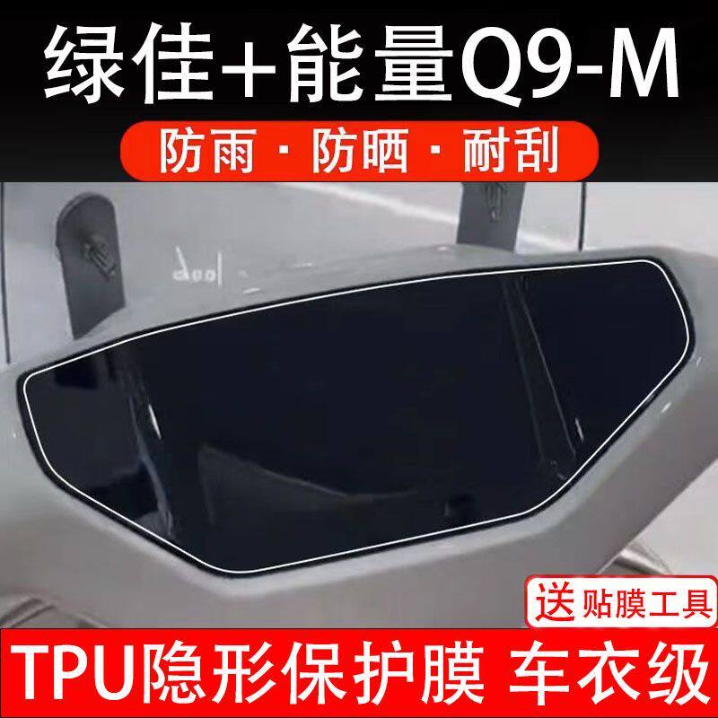 绿佳+能量Q9-M电动车仪表膜绿佳Q9液晶显示屏保护贴膜LJ1200DT-5G