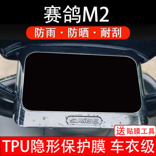 赛鸽M2仪表膜电动车液晶显示屏幕保护非钢化贴纸盘码瓶改装电摩瓶