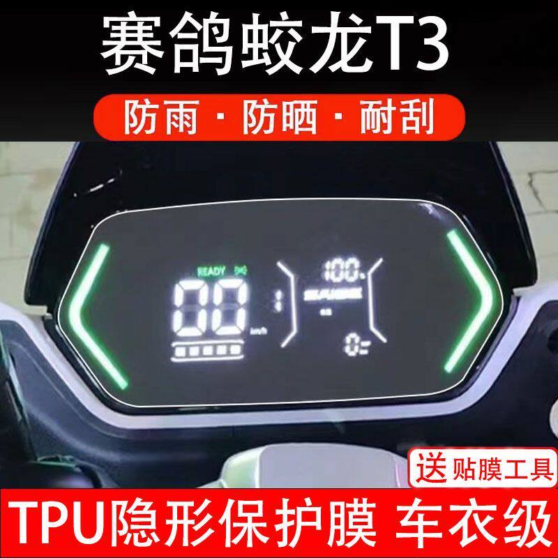 赛鸽蛟龙T3仪表膜电动车液晶显示屏保护贴膜幕盘非钢化纸改装码瓶