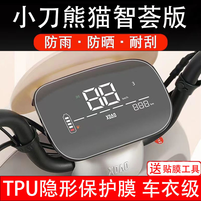 小刀熊猫智荟版仪表膜电动车液晶显示屏幕保护非钢化贴纸盘配件装