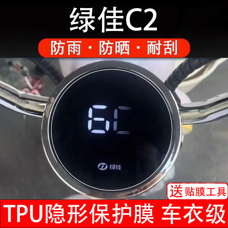 绿佳C2仪表膜电动车液晶显示屏幕保护非钢化贴纸盘码瓶改装饰配件