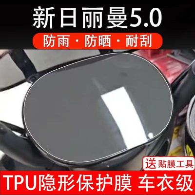 新日丽曼5.0电动车仪表膜液晶显示屏幕盘保护贴膜瓶非钢化改装纸