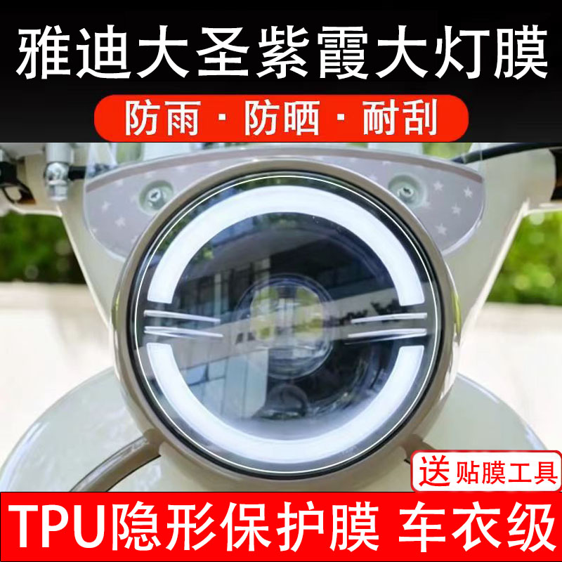 雅迪大圣紫霞大灯膜电动车仪表膜液晶显示屏保护贴膜幕盘瓶非钢化
