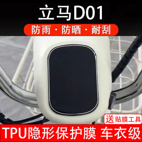 立马D01电动车仪表膜液晶显示屏保护贴膜盘幕瓶非钢化纸码电自摩