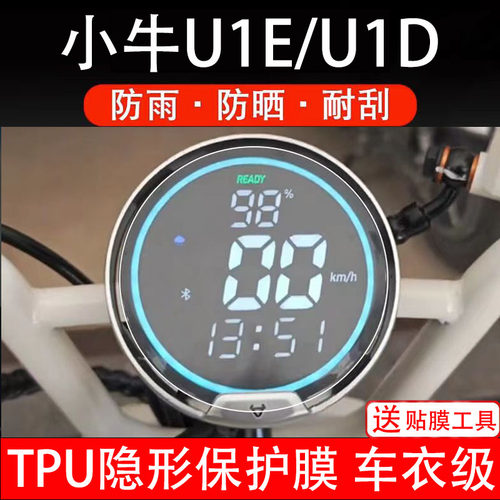 小牛U1E/U1D电动车仪表膜液晶显示屏保护贴膜幕盘非钢化改装纸码