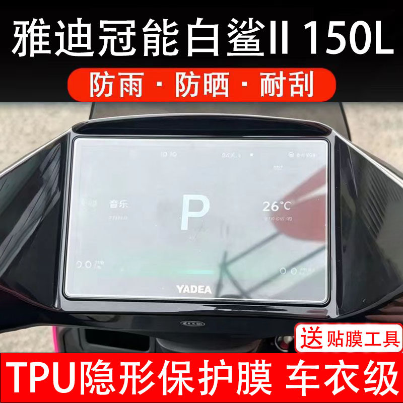 雅迪冠能白鲨II150L二代仪表膜电动车显示屏幕保护非钢化贴盘瓶摩