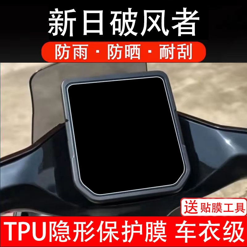 新日破风者仪表膜电动车液晶显示屏幕保护非钢化贴纸盘码瓶电摩自
