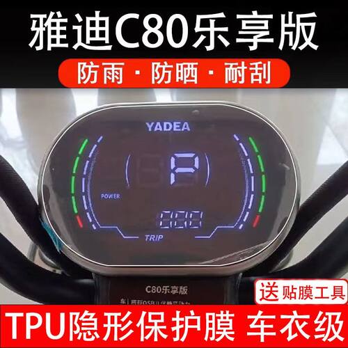 雅迪c80乐享版仪表膜三轮电动车液晶显示屏幕保护膜YD1000DZK-4C