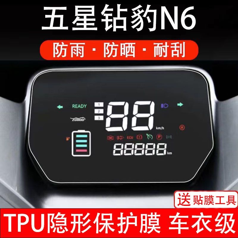 五星钻豹N6电动车仪表膜液晶显示屏幕盘保护贴膜非钢化纸改装码