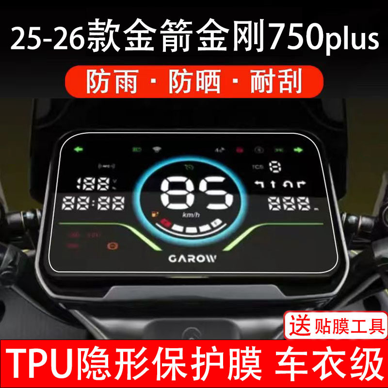 25-26款金箭金刚750PLUS电动车仪表膜保护贴液晶显示屏幕非钢化纸