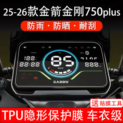 25-26款金箭金刚750PLUS电动车仪表膜保护贴液晶显示屏幕非钢化纸