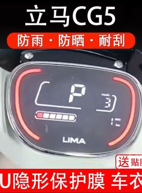 立马CG5电动车仪表膜新款CG-5远航版液晶贴膜尖刀CSG-1显示保护膜