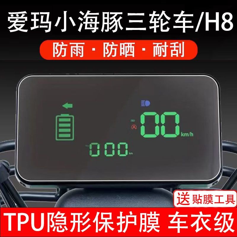 爱玛小海豚三轮车H8电动车仪表膜液晶显示屏幕保护贴膜配件非钢化
