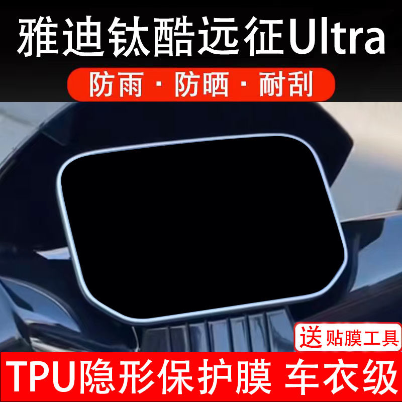 雅迪钛酷远征Ultra-M电动车仪表膜液晶显示屏幕盘保护贴纸非钢化