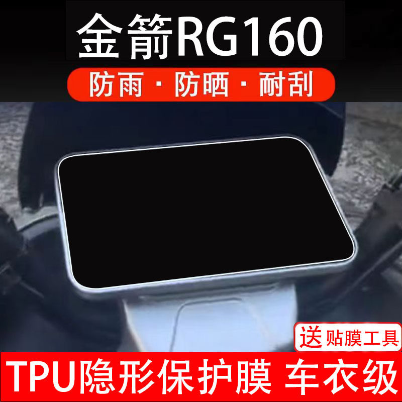 适用金箭RG160电动车仪表膜液晶显示屏幕盘保护贴膜瓶非钢化码纸