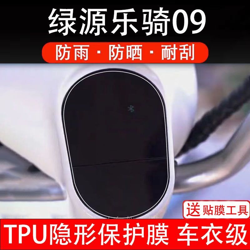 绿源乐骑09电动车仪表膜液晶显示屏保护贴膜幕盘非钢化改装纸码瓶