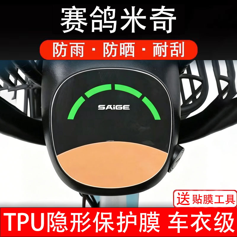 赛鸽米奇电动车仪表膜液晶显示屏幕盘保护膜非钢化纸改装配件码瓶