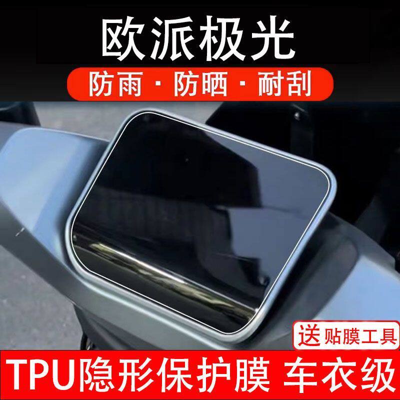 欧派极光电动车仪表膜液晶显示屏幕盘保护贴膜非钢化纸改装码配件