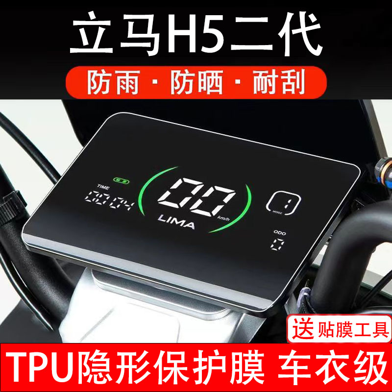 立马H5二代电动车仪表膜液晶显示屏幕盘保护贴纸非钢化纸改装配件