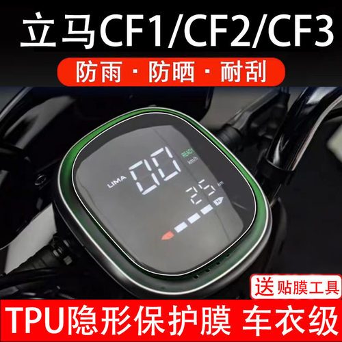 立马CF1/CF2/CF3通用电动车仪表膜液晶显示屏幕贴膜非钢化纸配件