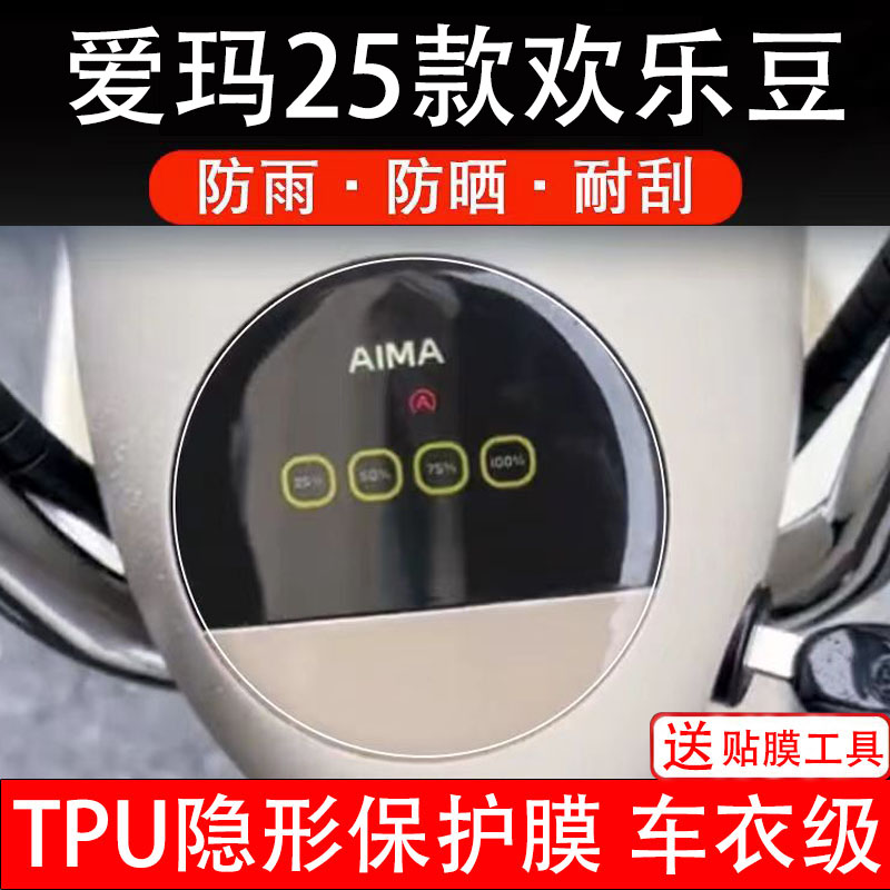 爱玛欢乐豆仪表膜小金豆电动车液晶显示屏幕保护贴改装纸码配件瓶