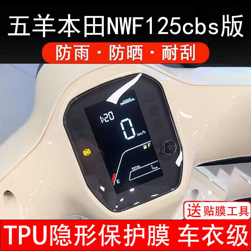 适用五羊本田NWF125cbs版仪表膜摩托车液晶显示屏幕保护非钢化纸