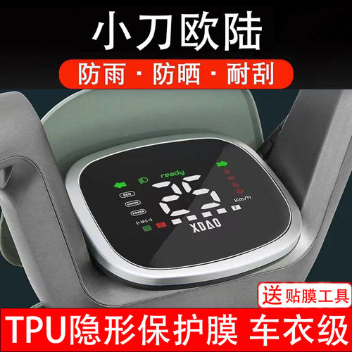 小刀欧陆仪表膜电动车液晶显示屏幕保护非钢化贴纸盘码瓶配件装饰