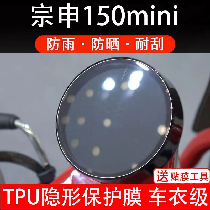 适用宗申150mini摩托车仪表膜保护贴膜显示屏幕纸非钢化盘改装码