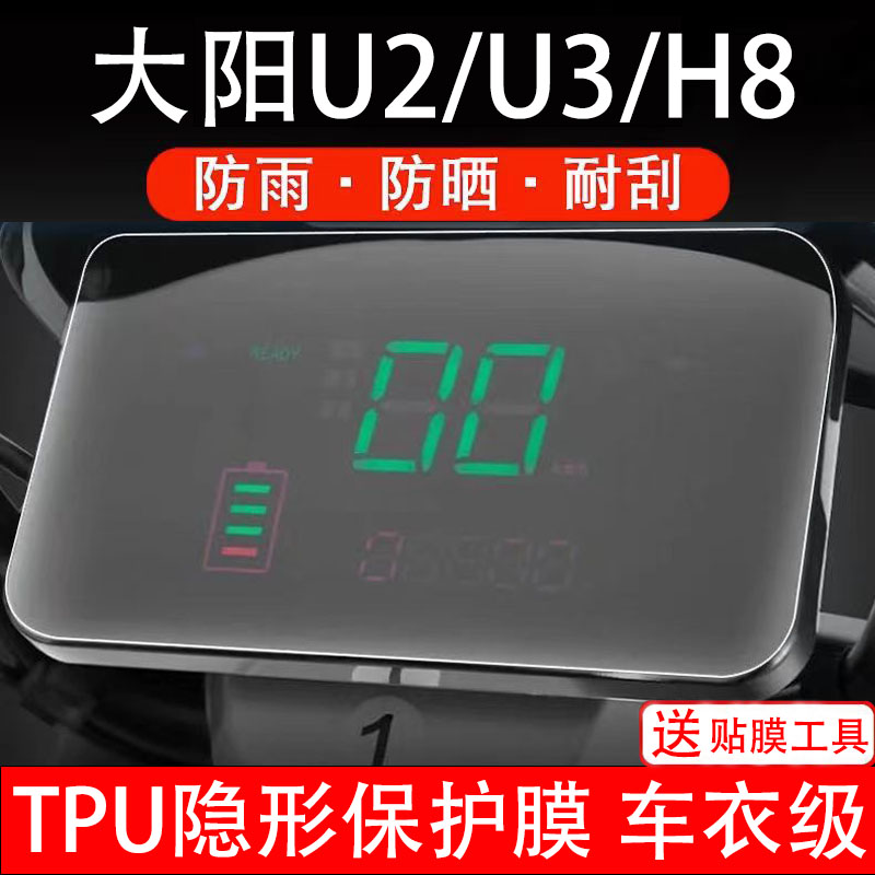 大阳U2/U3/H8通用电动车仪表保护贴膜盘液晶贴纸显示屏幕瓶非钢化