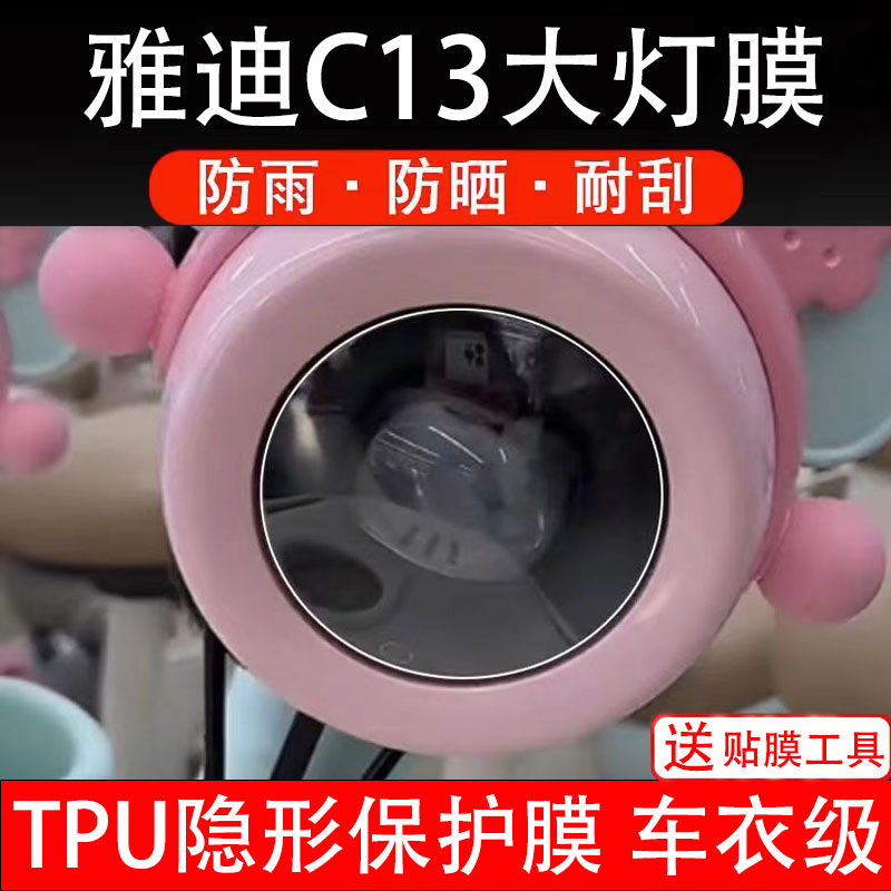 雅迪C13大灯膜电动车液晶显示屏幕保护非钢化贴纸盘码改装配件瓶