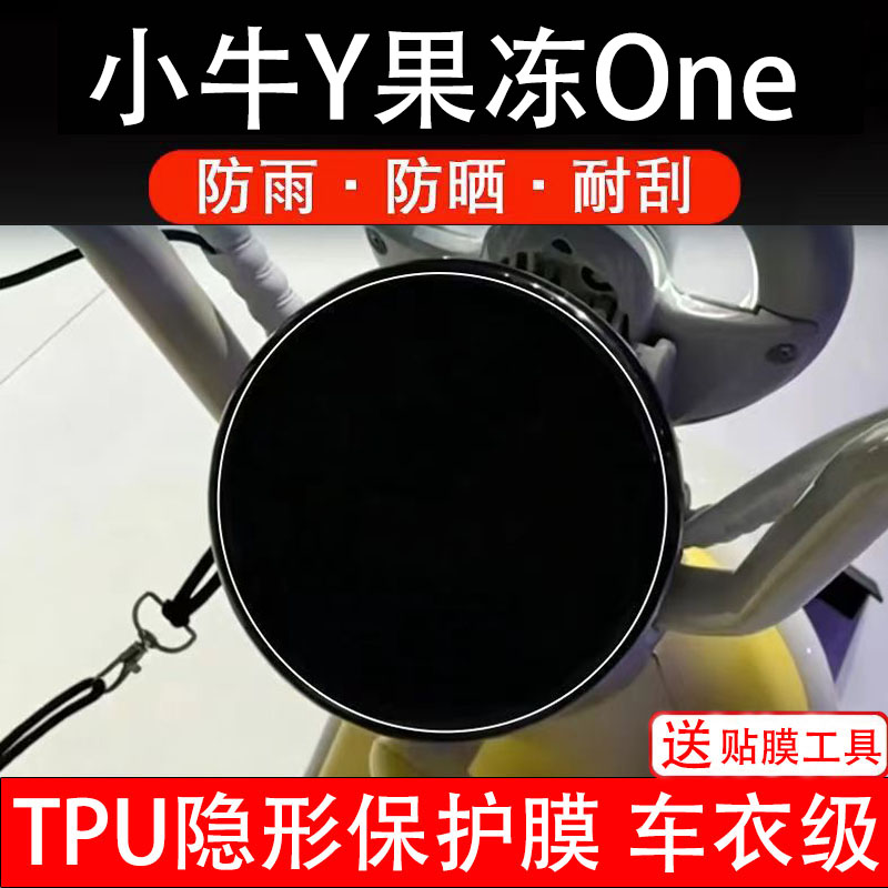 小牛Y果冻One仪表膜电动车液晶显示屏保护膜非钢化贴纸配件盘瓶码