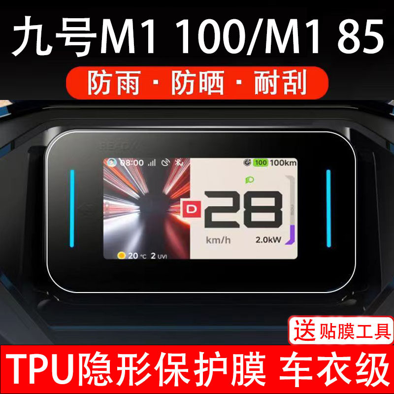 九号M1 100仪表膜M185电动车液晶显示屏幕保护贴盘非钢化纸瓶摩码
