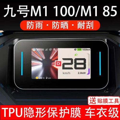 九号M1 100仪表膜M185电动车液晶显示屏幕保护贴盘非钢化纸瓶摩码