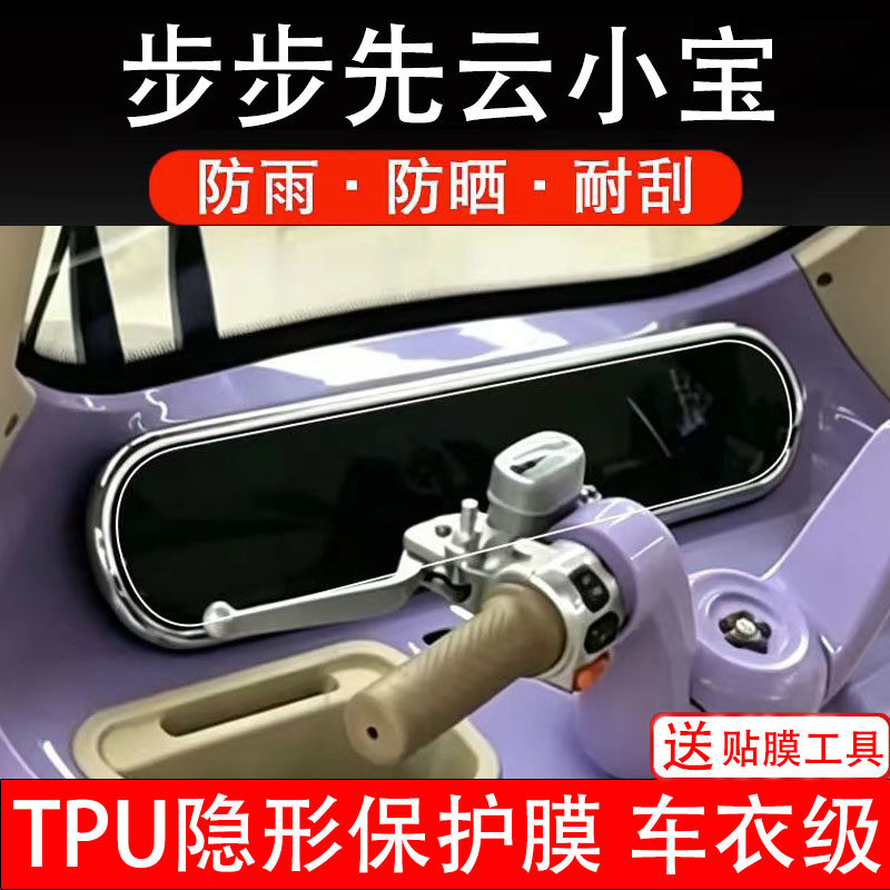步步先云小宝仪表膜电动车液晶显示屏幕保护非钢化贴纸码盘三轮车