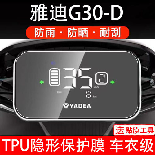 适用雅迪G30-D电动车仪表膜液晶显示屏保护贴幕盘非钢化纸改装码