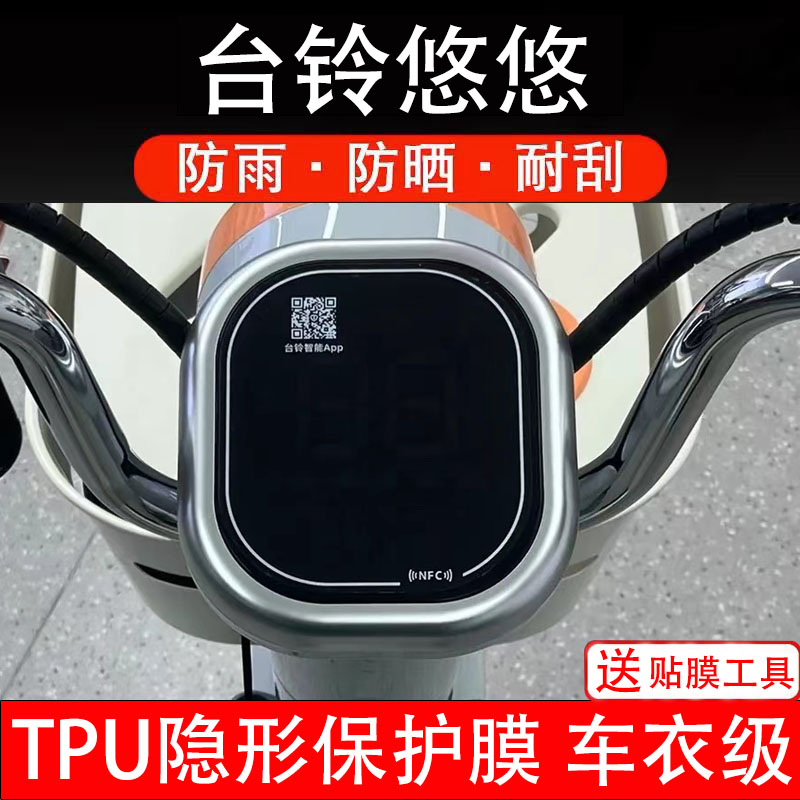 台铃悠悠仪表膜电动车液晶显示屏幕保护非钢化贴纸盘码配件装饰瓶