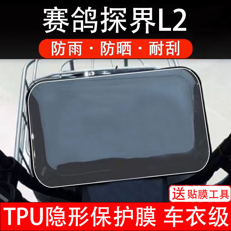 赛鸽探界L2仪表膜电动车液晶显示屏幕保护非钢化贴纸盘码电瓶摩自