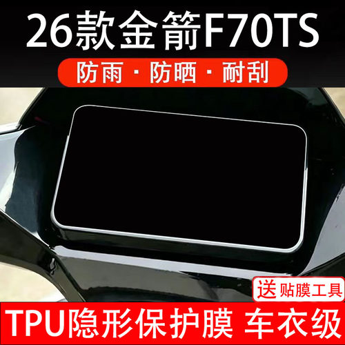 适用26款金箭F70ts仪表膜电动车液晶显示屏幕保护非钢化贴纸码盘