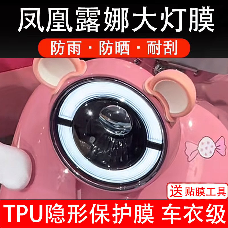 凤凰露娜大灯膜电动车仪表液晶显示屏保护膜非钢化贴纸表盘瓶码