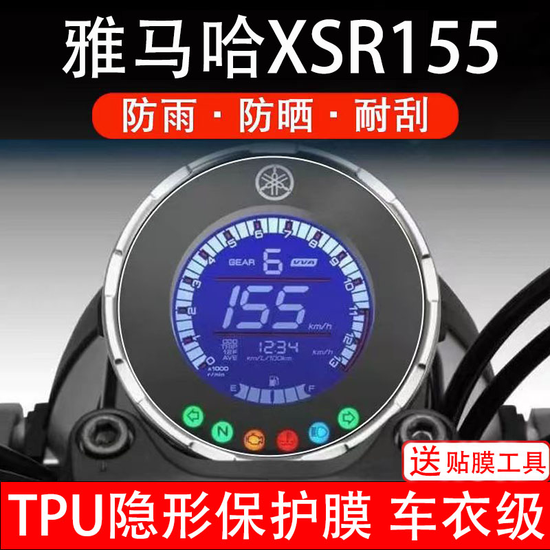 适用雅马哈xsr155摩托车仪表膜液晶显示屏幕盘保护膜非钢化纸配件