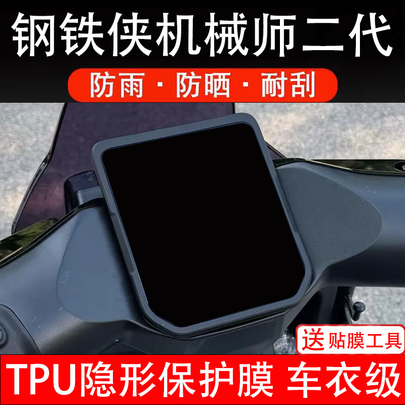 钢铁侠机械师二代仪表膜电动车液晶显示屏幕保护非钢化贴纸盘码瓶
