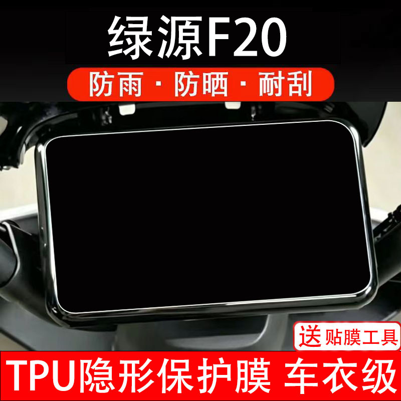 绿源F20仪表膜电动车液晶显示屏幕保护非钢化贴纸盘码改装电瓶摩