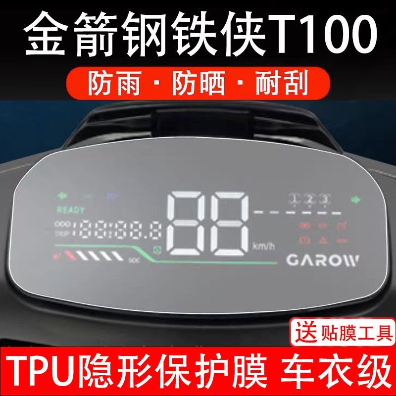 金箭钢铁侠T100电动车仪表膜液晶显示屏幕保护贴膜非钢化纸盘改装