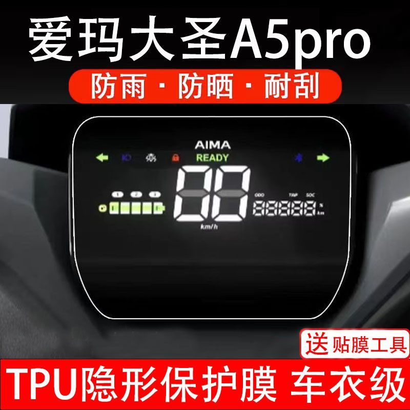 爱玛大圣A5pro电动车仪表膜液晶显示屏幕盘保护贴非钢化纸改装码