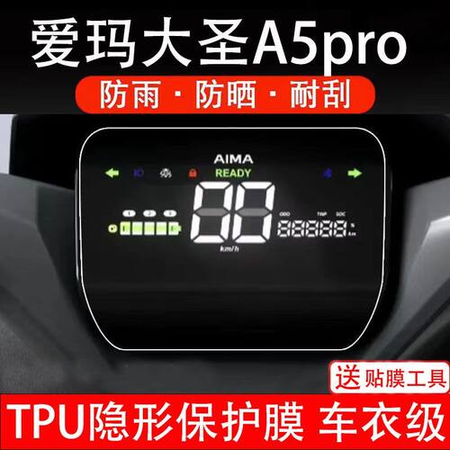 爱玛大圣A5pro电动车仪表膜液晶显示屏幕盘保护贴非钢化纸改装码