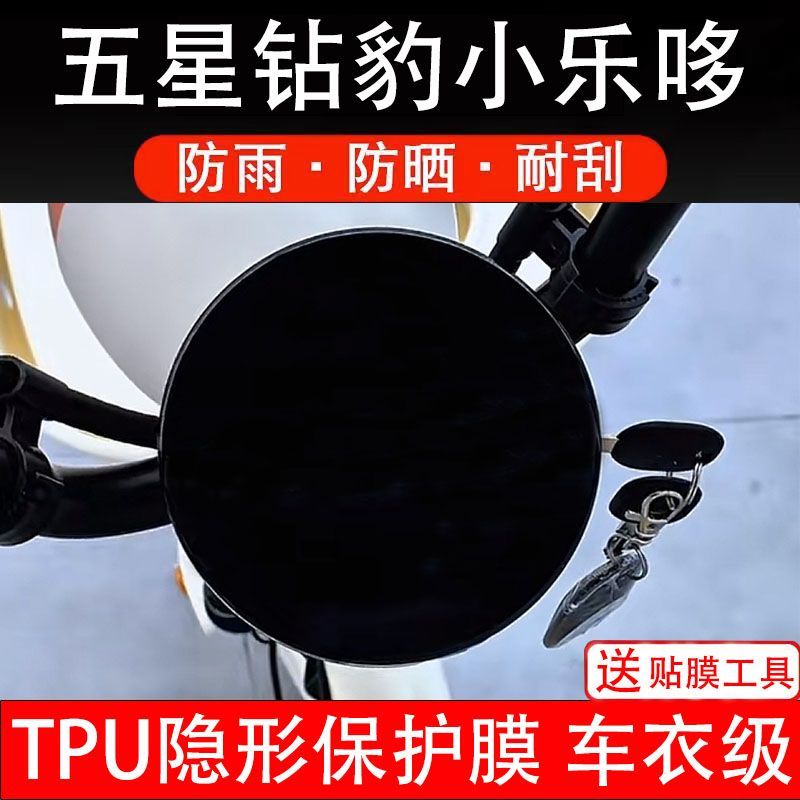 五星钻豹小乐哆电动车仪表膜液晶显示屏保护贴幕盘非钢化改装纸码