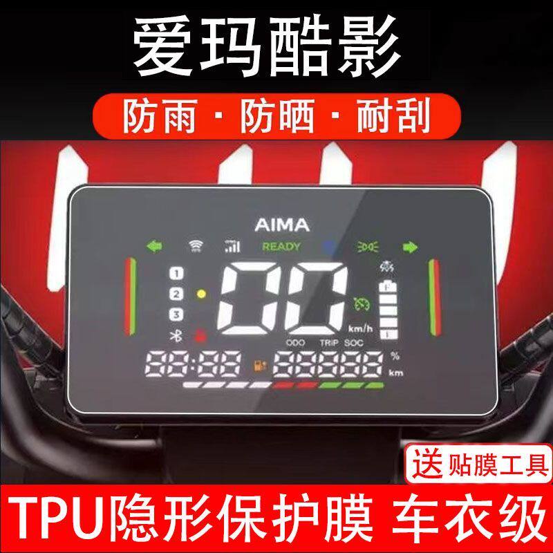 爱玛酷影电动车仪表膜液晶显示屏幕盘保护贴膜非钢化改装码纸配件
