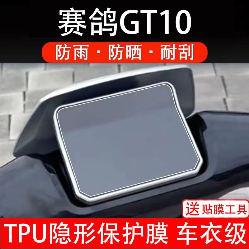 赛鸽GT10电动车仪表膜gt液晶显示屏保护贴膜幕盘瓶非钢化改装纸码