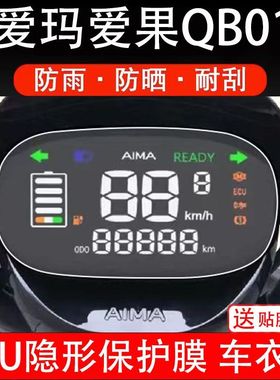 爱玛爱果QB01 电动车仪表液晶显示屏幕保护贴膜非钢化AM1000DT-7W