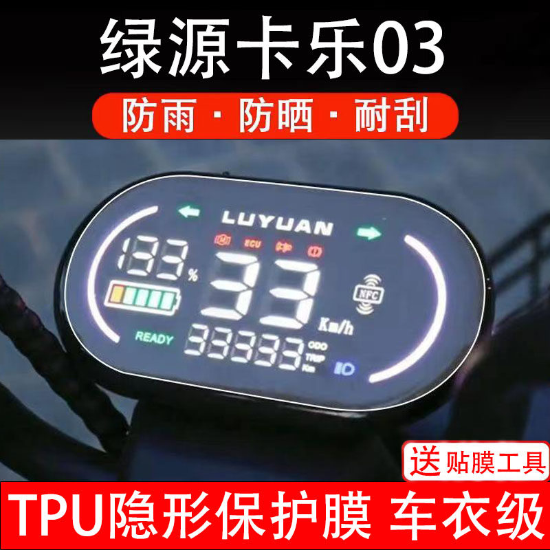 适用绿源卡乐03电动车仪表膜液晶显示屏幕盘保护贴膜非钢化纸码瓶